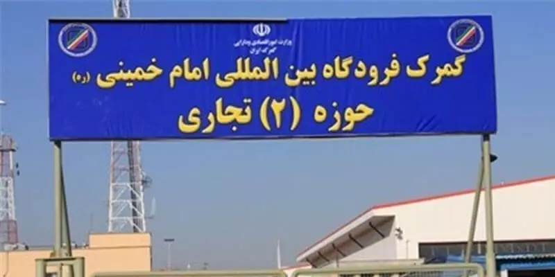 اطلاعات گمرک فرودگاه امام خمینی