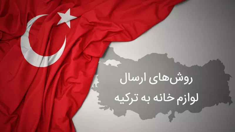 روش‌های ارسال لوازم خانه به ترکیه