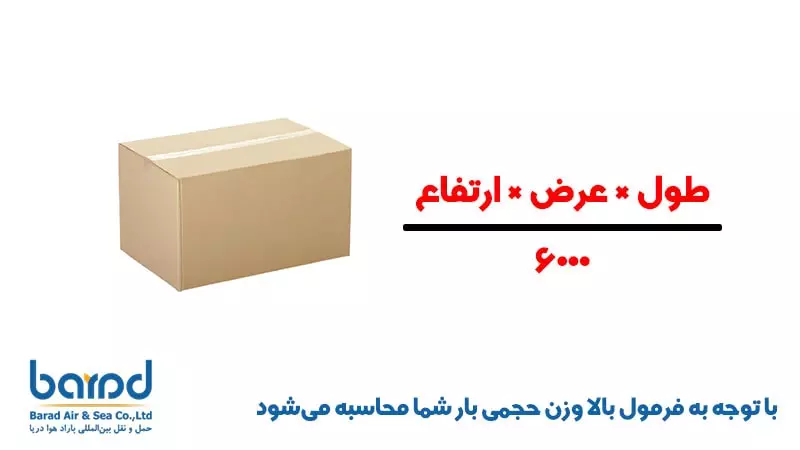 فرمول وزن حجمی
