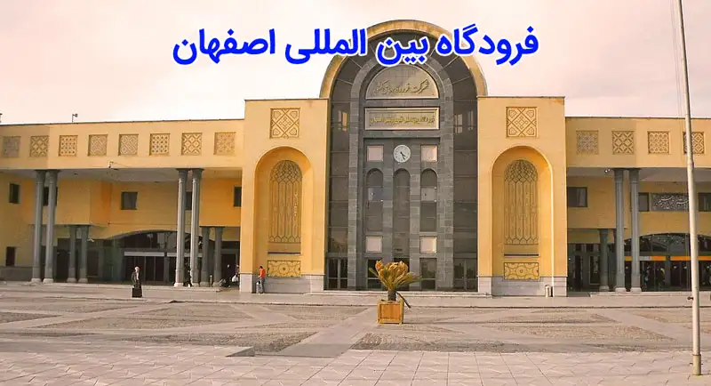فرودگاه بین المللی اصفهان