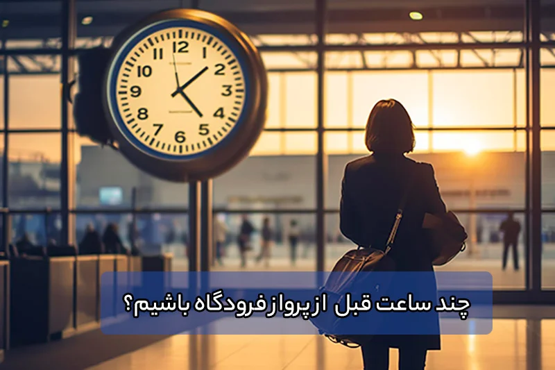 چند ساعت قبل پرواز باید فرودگاه باشیم